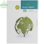 احکام محیط زیست