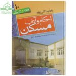 احکام و آداب مسکن