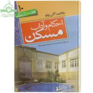 احکام و آداب مسکن