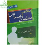 احکام و آداب معلمان و استادان