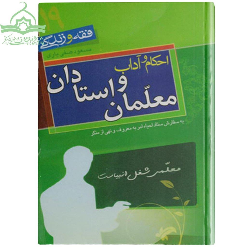 معلمان و استادان احکام و آداب معلمان و استادان