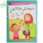 موهای طلایی