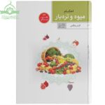 احکام میوه و تره بار