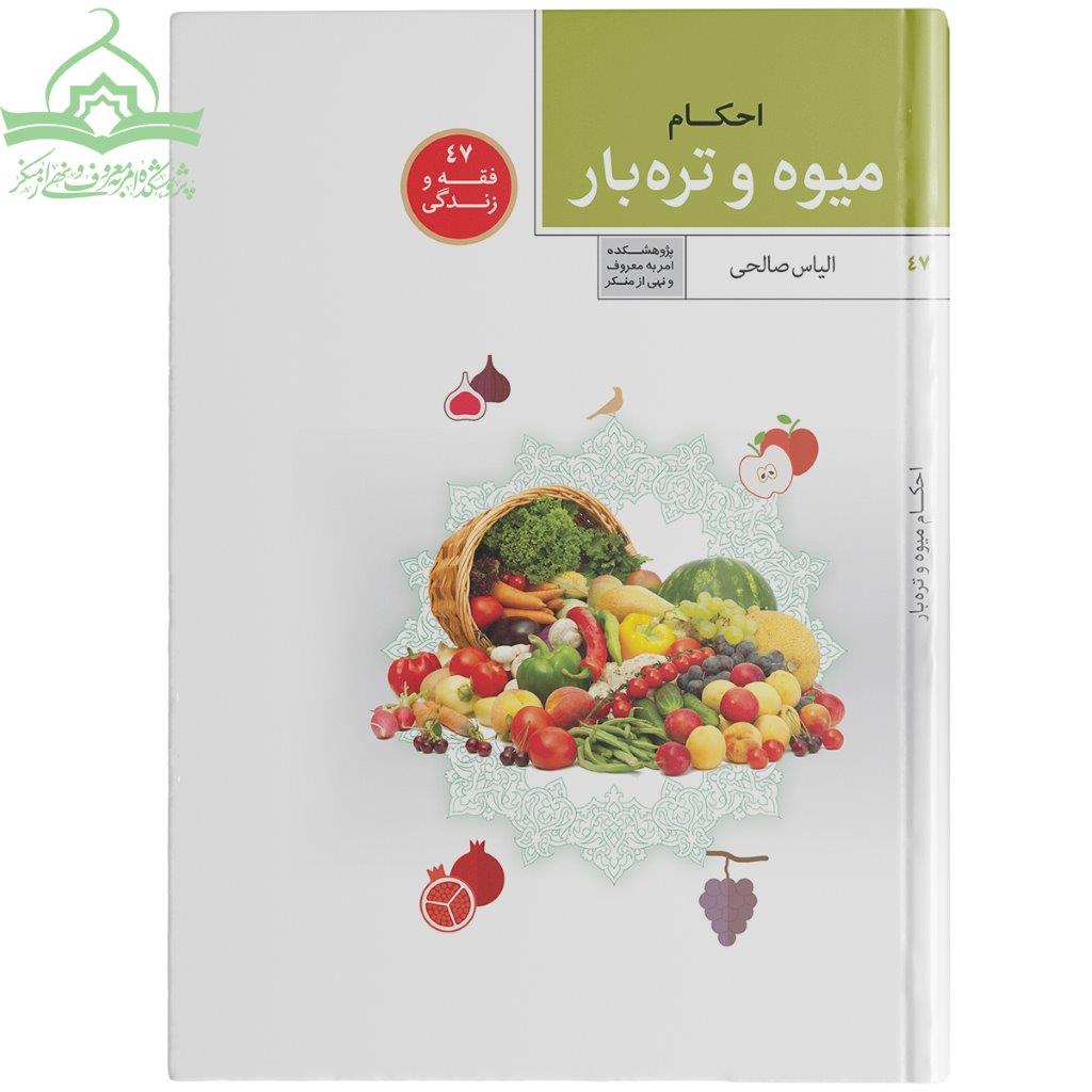 میوه و تره بار احکام میوه و تره بار