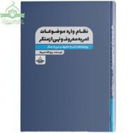 نظام واره موضوعات امر به معروف و نهی از منکر