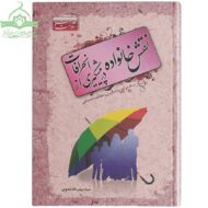 نقش خانواده در پیشگیری از انحرافات