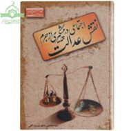 نقش عدالت در پیشگیری از جرم