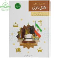 احکام هتل داری