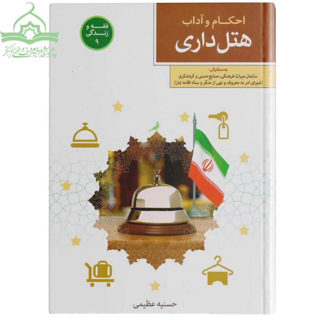 هتل داری احکام هتل داری
