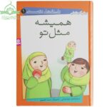 همیشه مثل تو
