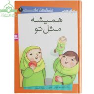 همیشه مثل تو