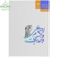 وحدت و انسجام اجتماعی