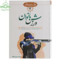 احکام ورزش بانوان