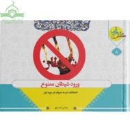 ورود شیطان ممنوع (داستانک امر به معروف)