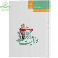 ولایت مداری