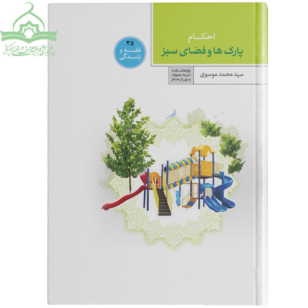پارک ها و فضای سبز احکام پارکها و فضاهای سبز