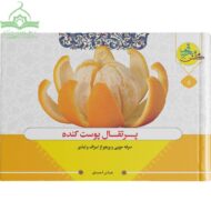 پرتقال پوست کنده (سرفه‌جویی و پرهیز از اسراف و تبذیر)