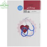 احکام پرستاری
