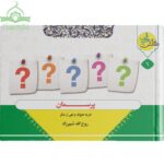 پرسمان امر به معروف و نهی از منکر
