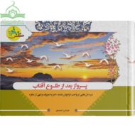 پرواز بعد از طلوع آفتاب