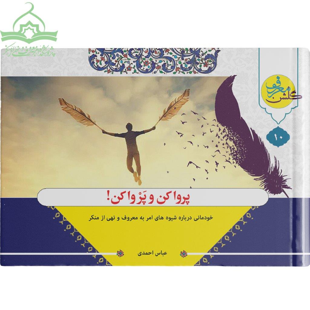 پرواکن و پَر· واکن پرواکن و پَر· واکن