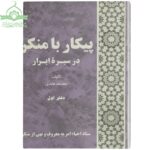 پیکار با منکر در سیره ابرار دفتر اول