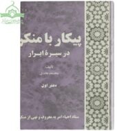 پیکار با منکر در سیره ابرار دفتر اول