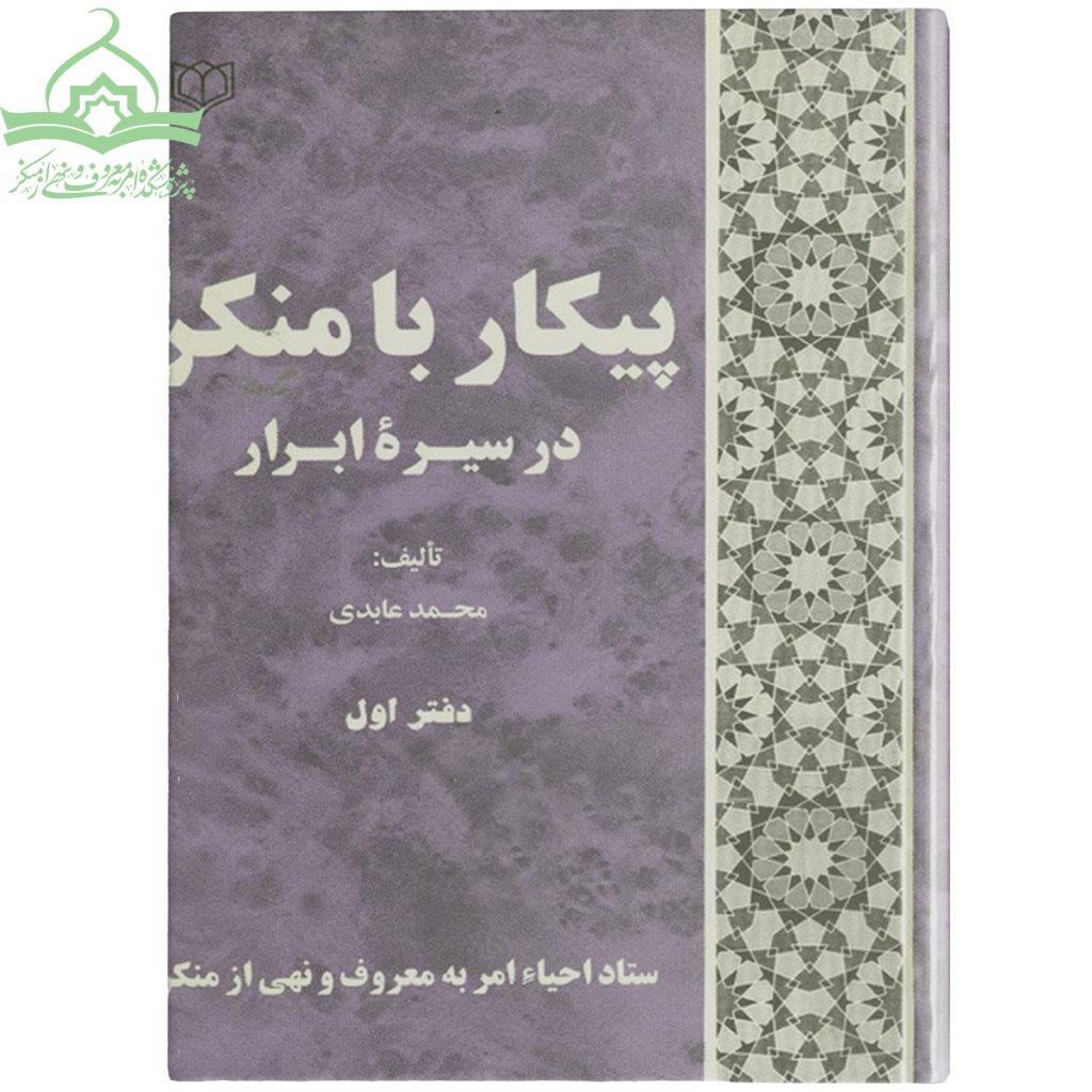 پیکار با منکر در سیره ابرار دفتر اول پیکار با منکر در سیره ابرار دفتر اول