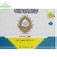 چهل حدیث امر به معروف و نهی از منکر