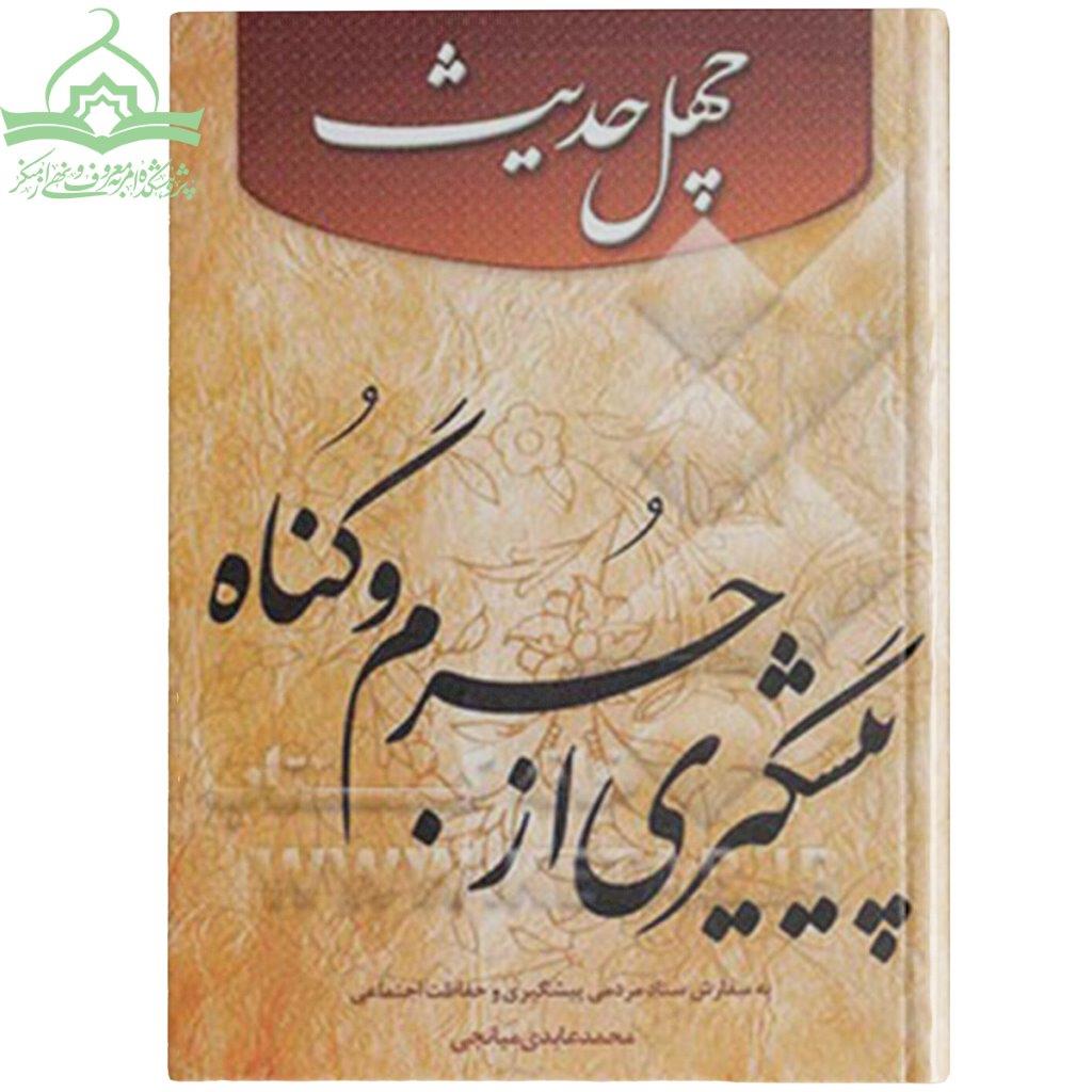 چهل حدیث پیشگیری از جرم و گناه چهل حدیث پیشگیری از جرم