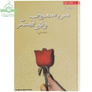 کتاب آموزش ملی امر به معروف و نهی از منکر؛ کتاب اول