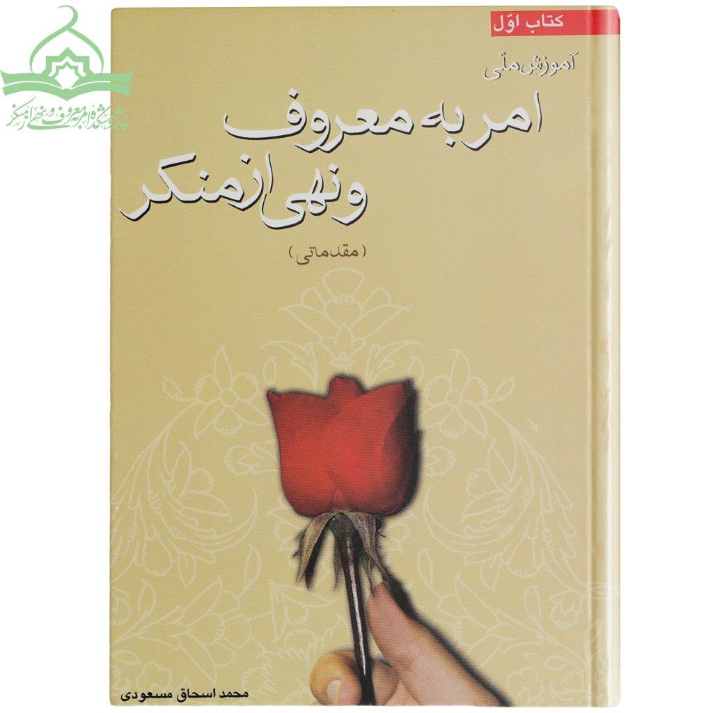 کتاب اول آموزش ملی امر به معروف و نهی از منکر کتاب آموزش ملی امر به معروف و نهی از منکر؛ کتاب اول