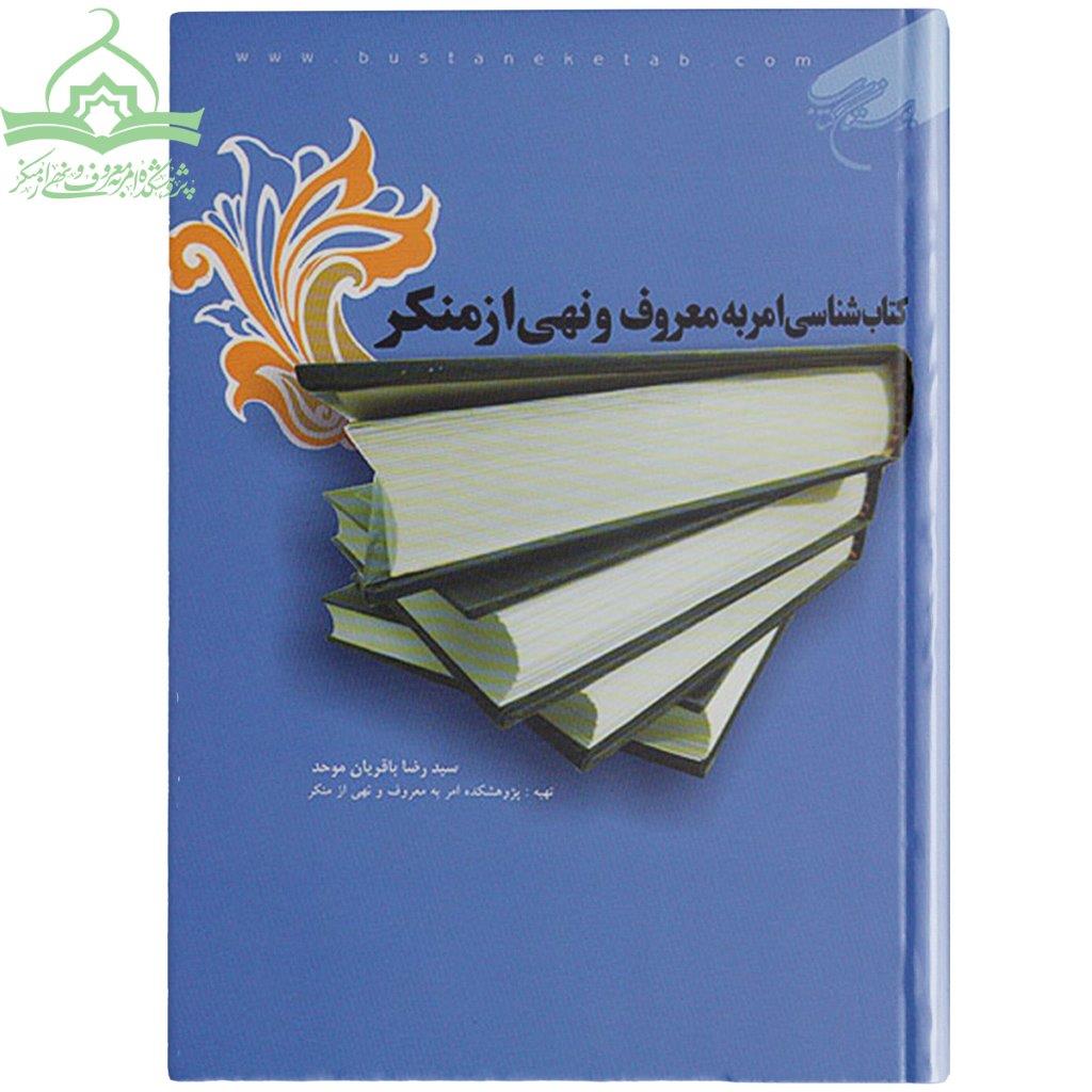 کتابشناسی امر به معروف و نهی از منکر کتابشناسی امر به معروف و نهی از منکر