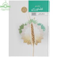 احکام کشاورزی