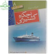 احکام کشتیرانی
