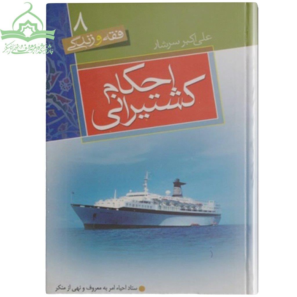 کشتیرانی احکام کشتیرانی