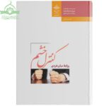 کنترل خشم؛ امر به معروف و نهی از منکر و تصحیح روابط میان فردی