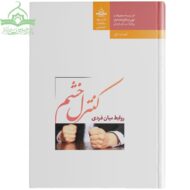 کنترل خشم؛ امر به معروف و نهی از منکر و تصحیح روابط میان فردی