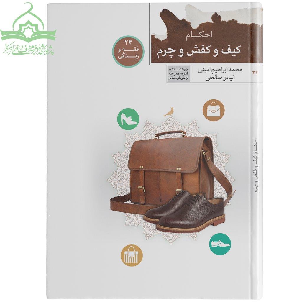 کیف و کفش چرم احکام کیف و کفش و چرم