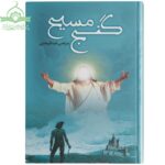 گنج مسیح