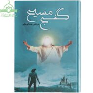 گنج مسیح