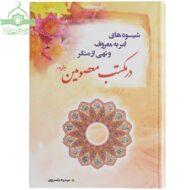 ‎شیوه‌های امر به معروف و نهی از منکر در مکتب معصومین