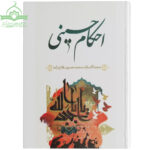 احکام حسینی