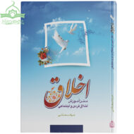 متن آموزش اخلاق فردی و اجتماعی