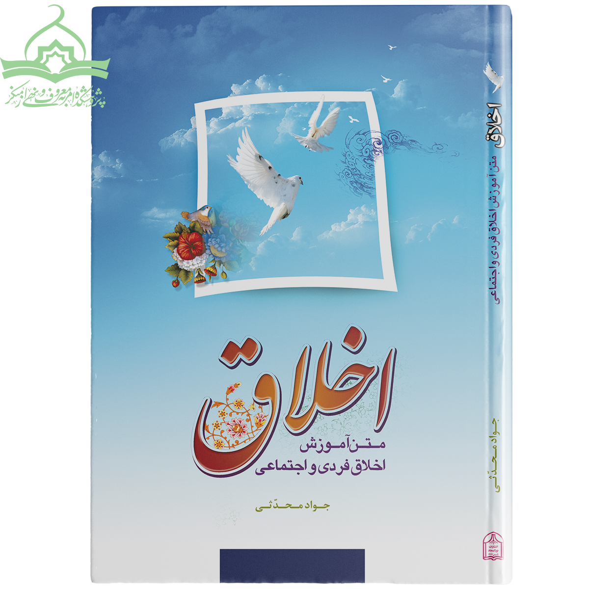 متن آموزش اخلاق فردی و اجتماعی