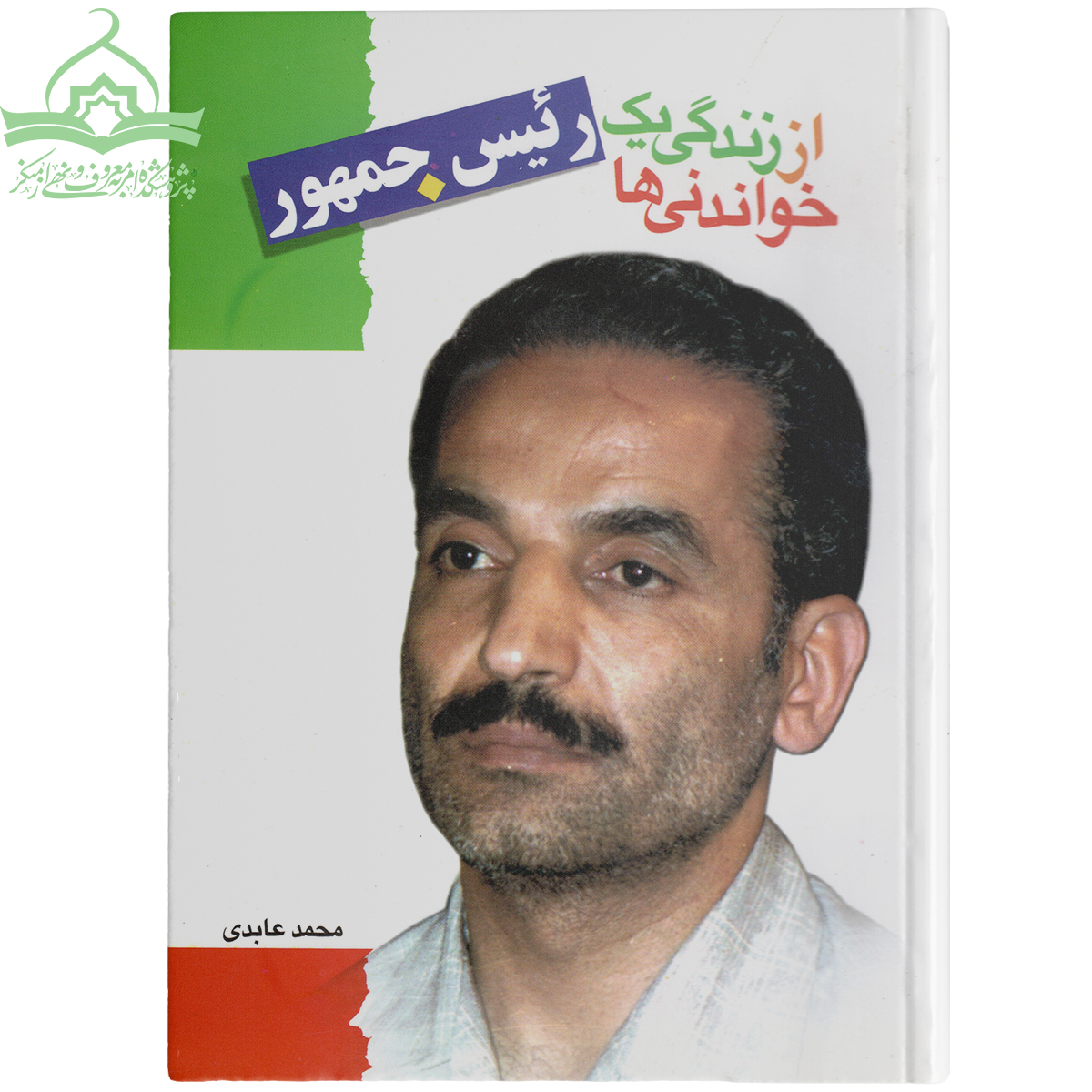 خواندنی ها از زندگی یه رئیس جمهور