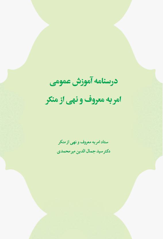 درسنامه آموزش امر به معروف ونهی از منکرjpg_Page3