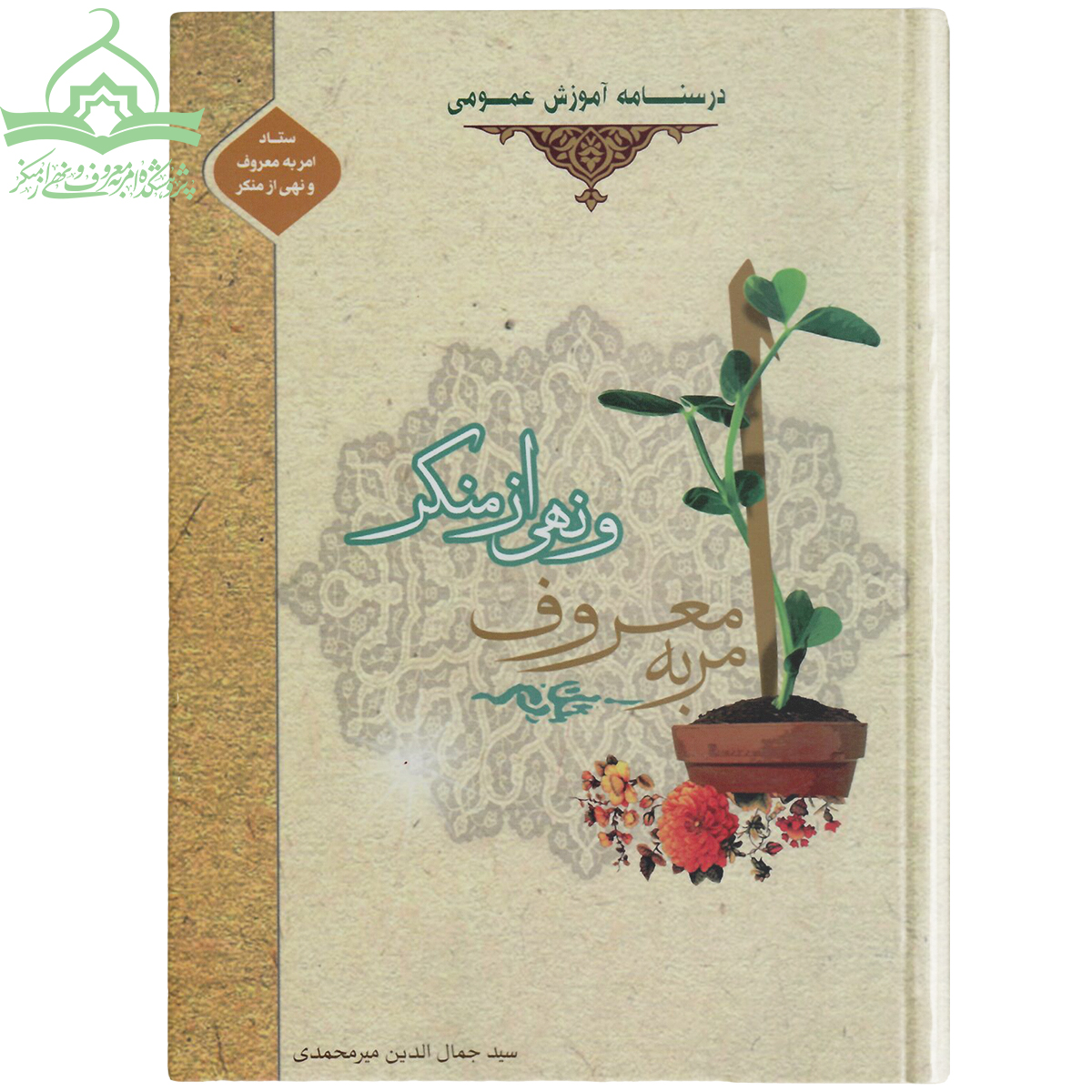 درسنامه آموزش عمومی امر به معروف و نهی از منکر درسنامه آموزش عمومی امر به معروف و نهی از منکر