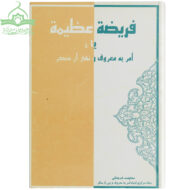 فریضه عظیمه امر به معروف و نهی از منکر