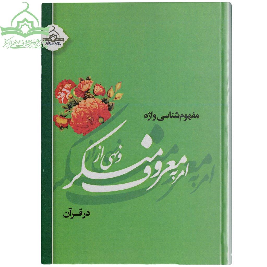 مفهوم شناسی واژه امر به معروف و نهی از منکر در قرآن